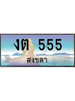 ทะเบียนสงขลา,สงขลา 555,ป้ายประมูล, งต 555 สงขลา,ป้ายประมูลสงขลา