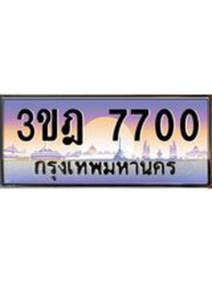ทะเบียนรถ 7700 เลขประมูล ทะเบียนสวย 3ขฎ 7700 จากกรมขนส่ง