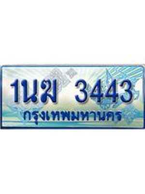 ผลรวมดี 23, ป้ายทะเบียนรถตู้ 3443,ทะเบียนรถตู้มงคล – 1นฆ 3443 ทะเบียนรถตู้เลขประมูลจากกรมขนส่ง,1นฆ 3443
