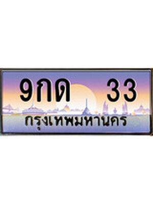 ,เลขทะเบียน 33 ป้ายประมูล – 9กด 33 พร้อมส่งมอบ ในราคาพิเศษ , 9กด 33