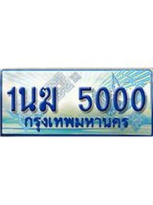 ป้ายทะเบียนรถตู้ 5000,ผลรวมดี 14 ทะเบียนรถตู้มงคล – 1นฆ 5000 ทะเบียนรถตู้เลขประมูลจากกรมขนส่ง,1นฆ 5000