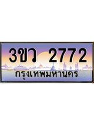 ทะเบียน 2772 ทะเบียนรถ 2772 - 3ขว 2772 ทะเบียนประมูลมงคล จากกรมขนส่ง,3ขว 2772