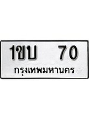ทะเบียนมงคล 70 ทะเบียนรถ 70 - 1ขบ 70 ทะเบียนมงคลนำโชค จากกรมขนส่งฯ, 1ขบ 70