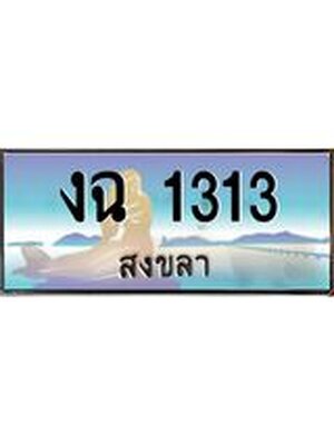 ทะเบียนสงขลา,สงขลา 1313,ป้ายประมูล, - งฉ 1313 สงขลา,ป้ายประมูลสงขลา