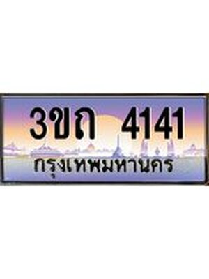 ทะเบียนรถ 4141 เลขประมูล ทะเบียนสวย 4141 – 3ขถ 4141 ทะเบียนประมูล ทะเบียนขนส่ง,3ขถ 4141
