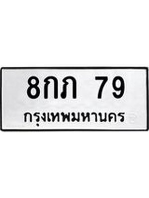 ทะเบียนมงคล 79 ทะเบียนรถ 79 – 8กภ 79 ทะเบียนมงคล จากกรมขนส่งฯ, 8กภ 79