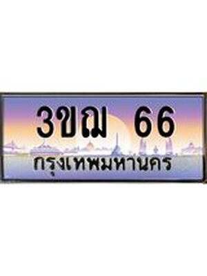 ทะเบียนรถ 66 เลขประมูล ทะเบียนสวย 3ขฌ 66 จากกรมขนส่ง