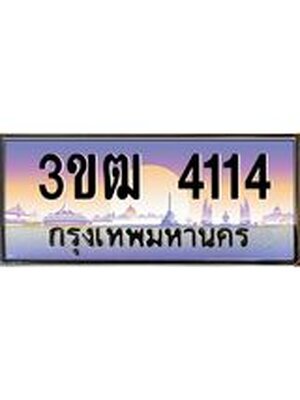 ทะเบียน 4114 เลขทะเบียนประมูล l 3ขฒ 4114 l ทะเบียนสวย สำหรับรถคุณ,3ขฒ 4114