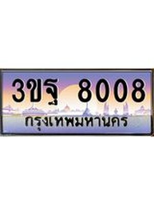 4.ทะเบียนรถ 8008 เลขประมูล ทะเบียนสวย 3ขฐ 8008 จากกรมขนส่ง