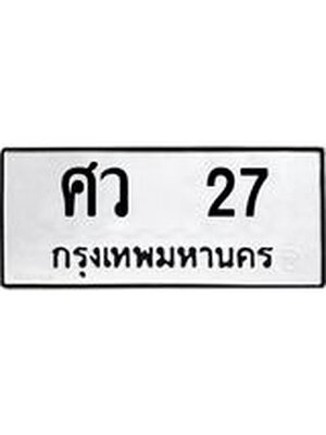 ทะเบียนมงคล 27 ทะเบียนรถ 27 – ศว 27 ทะเบียนสวย หมวดเก่า จากกรมขนส่ง, ศว 27
