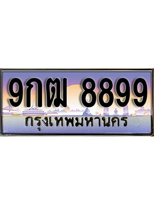 ทะเบียนรถ 8899 ป้ายประมูล – 9กฒ 8899 พร้อมส่งมอบ จากกรมขนส่ง