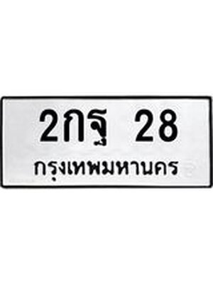 ทะเบียนมงคล 28 ทะเบียนรถ 28 – 2กฐ 28 ทะเบียนสวย หมวดเก่า จากกรมขนส่ง, 2กฐ 28