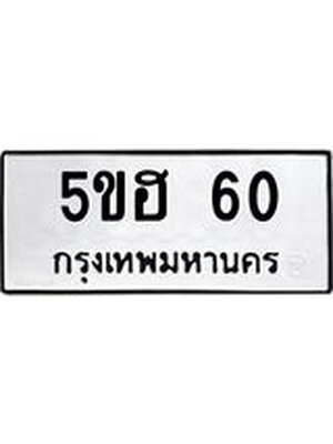 ทะเบียนมงคล 60 ทะเบียนรถ 60 – 5ขฮ 60 ทะเบียนมงคล จากกรมขนส่งฯ, 5ขฮ 60