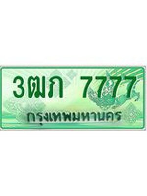 ทะเบียนรถกระบะ 7777 ทะเบียนมงคล 7777 – 3ฒภ 7777 ป้ายประมูลทะเบียนรถกระบะ, 3ฒภ 7777
