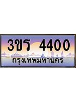 ทะเบียนรถ 4400 เลขประมูล ทะเบียนสวย 3ขร 4400