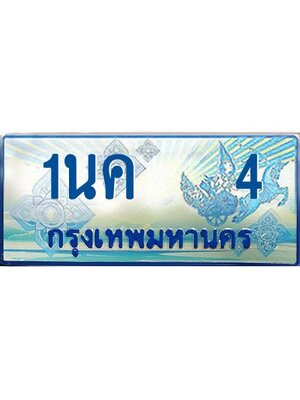 ผลรวมดี 14, ป้ายทะเบียนรถตู้ 4,ทะเบียนรถตู้มงคล – 1นค 4 ทะเบียนรถตู้เลขประมูลจากกรมขนส่ง