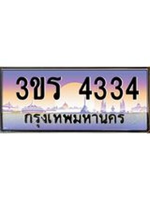 ทะเบียนประมูล ทะเบียนรถ 4334 – 3ขร 4334 ทะเบียนมงคลเลขสวย จากกรมขนส่งฯ , 3ขร 4334
