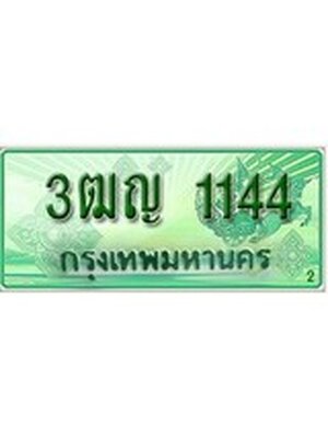 ทะเบียนรถกระบะ 1144 เลขประมูล ทะเบียนสวย 3ฒญ 1144