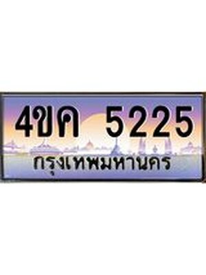 เลขทะเบียน 5225 ผลรวมดี 24 ทะเบียนรถ 5225 - 4ขค 5225 ทะเบียนประมูลเลขสวย จากกรมขนส่งฯ, 4ขค 5225