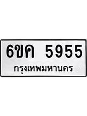 ทะเบียนรถ 5955 ทะเบียน 5955 – 6ขค 5955 ทะเบียนสวยให้โชค จากกรมขนส่งฯ, 6ขค 5955
