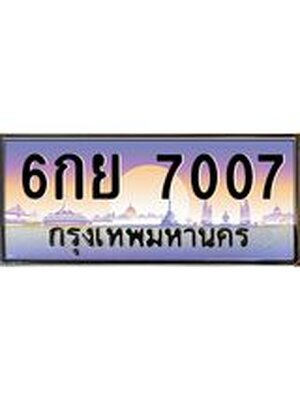 ทะเบียนรถ 7007 เลขประมูล ทะเบียนสวย - 6กย 7007 ทะเบียนประมูล ทะเบียนขนส่ง, 6กย 7007