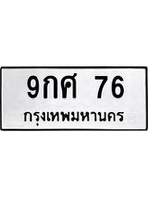 ทะเบียนมงคล 76 ทะเบียนรถ 76 – 9กศ 76 ทะเบียนมงคล จากกรมขนส่งฯ, 9กศ 76