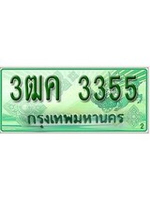 ทะเบียนรถกระบะ 3355 – 3ฒค 3355 ป้ายเขียวทะเบียนรถกระบะ,3ฒค 3355