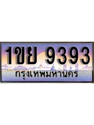 ทะเบียนรถ 9393 ป้ายประมูล – 1ขย 9393 พร้อมส่งมอบ จากกรมขนส่ง ,1ขย 9393