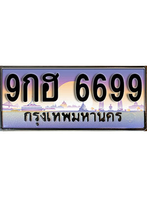 เลขประมูลมงคล 6699 ทะเบียน 6699 – 9กฮ 6699 ทะเบียนมงคล เลขผลรวมดี 45 จากกรมขนส่งฯ ,9กฮ 6699