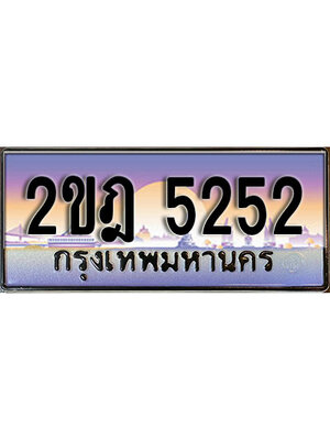 ทะเบียนผลรวมดี 23 ทะเบียนสวย 5252 - 2ขฎ 5252 ทะเบียนเลขประมูล จากกรมขนส่ง,2ขฎ 5252