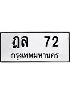 ทะเบียนมงคล 72 ทะเบียนรถ 72 – ฎล 72 ทะเบียนหมวดเก่า จากกรมขนส่ง, ฎล 72