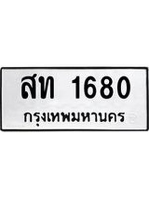 ทะเบียนมงคล 1680 ทะเบียนรถ 1680 – สท 1680 ทะเบียนสวย หมวดเก่า จากกรมขนส่ง, สท 1680