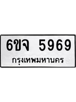 ทะเบียน 5969 ทะเบียนรถ 5969 – 6ขจ 5969 ทะเบียนสวยให้โชค จากกรมขนส่งฯ , 6ขจ 5969