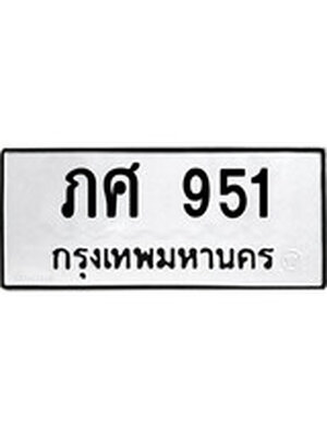 ทะเบียนมงคล 951 ทะเบียนรถ 951 – ภศ 951 ทะเบียนสวย หมวดเก่า จากกรมขนส่ง,ภศ 951