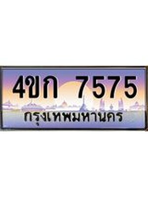 ทะเบียน 7575 ทะเบียนสวย 7575 - 4ขก 7575 ทะเบียนเลขประมูล จากกรมขนส่ง,4ขก 7575
