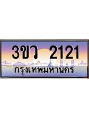 ทะเบียนรถ 2121 เลขประมูล ทะเบียนสวย 3ขว 2121