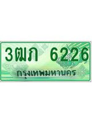 ทะเบียนรถกระบะ 6226 ทะเบียนมงคล 6226 – 3ฒภ 6226 ป้ายประมูลทะเบียนรถกระบะ, 3ฒภ 6226