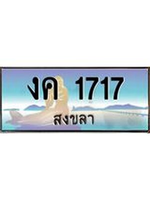 ทะเบียนสงขลา,สงขลา 1717,ป้ายประมูล, - งค 1717 สงขลา,ป้ายประมูลสงขลา