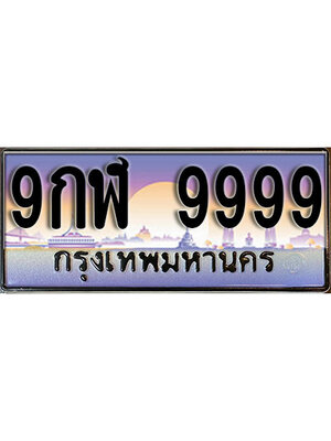 เลขทะเบียน 9999 ป้ายประมูล – 9กฬ 9999 ผลรวมกี 51 เลขสวยเหนือระดับ ในราคาพิเศษ ,9กฬ 9999