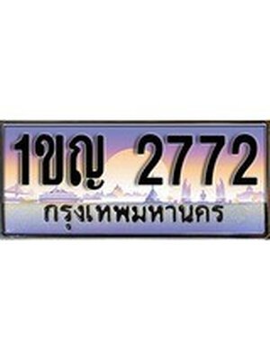 เลขทะเบียน 2772 ป้ายประมูล – 1ขญ 2772,เลขสวยเหนือระดับ ในราคาพิเศษ, 1ขญ 2772