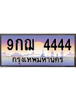 ทะเบียนรถ 4444 เลขประมูล ทะเบียนสวย 9กฌ 4444 จากกรมขนส่ง