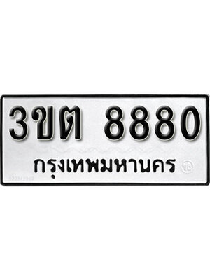 ป้ายทะเบียนผลรวมดี 32 ทะเบียนรถ 8880 – 3ขต 8880 ขาย ป้าย ทะเบียนรถ มงคล เลขสวย,3ขต 8880