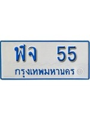 ทะเบียน 55 ทะเบียนรถตู้ 55 – ฬจ 55 ทะเบียนรถตู้ป้ายฟ้าเลขประมูล, ฬจ 55