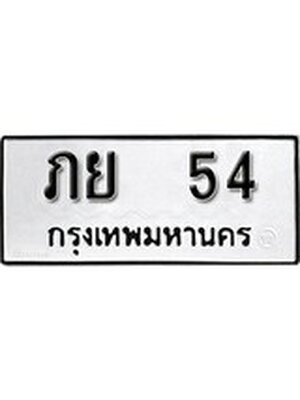 ทะเบียนรถหมวดเก่า 54 ทะเบียน 54 – ภย 54 ทะเบียนสวย หมวดเก่า จากกรมขนส่ง, ภย 54