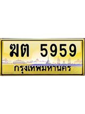 ทะเบียน 5959ทะเบียนรถ 5959 – ฆต 5959 ทะเบียนมงคลเลขสวย จากกรมขนส่งฯ