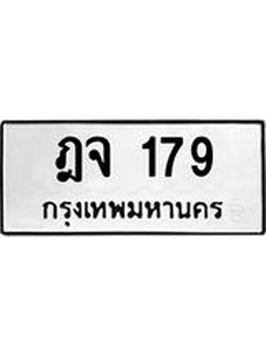 ทะเบียนมงคล 179 หมวดเก่า ทะเบียนรถ 179 - ฎจ 179 ทะเบียนสวย ทะเบียนมงคล ,ฎจ 179