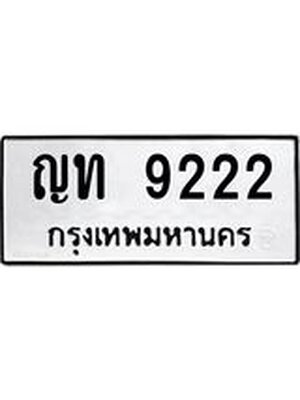 ทะเบียนมงคล 9222 ทะเบียนรถ 9222 – ญท 9222 ทะเบียนสวย หมวดเก่า จากกรมขนส่ง, ญท 9222