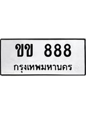 ทะเบียนมงคล 888 ทะเบียนรถ 888 – ขข 888 ทะเบียนสวย หมวดเก่า จากกรมขนส่ง,ขข 888