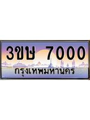 ทะเบียนประมูล ทะเบียนรถ 7000 – 3ขษ 7000 ทะเบียนมงคลเลขสวย จากกรมขนส่งฯ, 3ขษ 7000