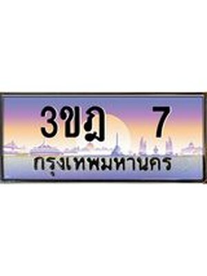 ทะเบียนรถ 7 เลขประมูล ทะเบียนสวย 3ขฎ 7 จากกรมขนส่ง